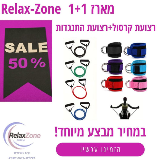 רצועת קרסול+רצועת התנגדות